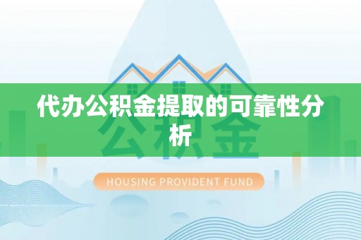 宁远代办公积金提取的可靠性分析