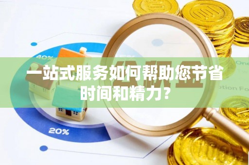 宁远一站式服务如何帮助您节省时间和精力？