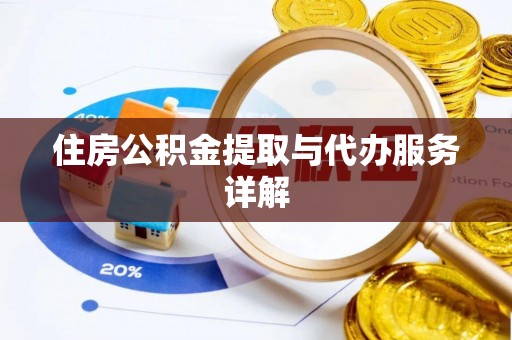 宁远住房公积金提取与代办服务详解