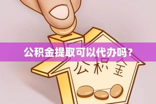 宁远公积金提取可以代办吗？