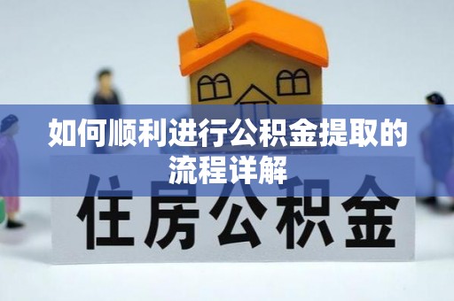 宁远如何顺利进行公积金提取的流程详解