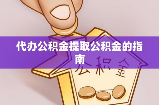 宁远代办公积金提取公积金的指南