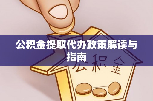 宁远公积金提取代办政策解读与指南