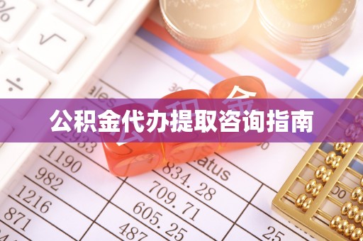 宁远公积金代办提取咨询指南