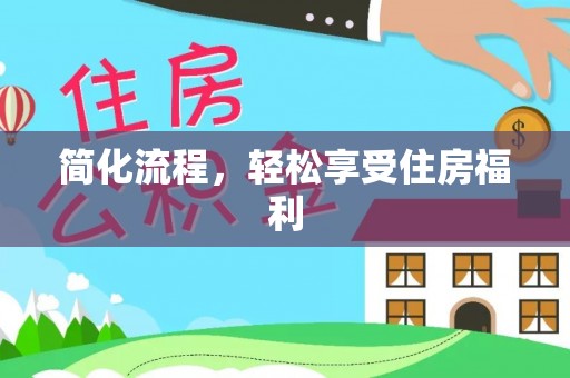 宁远简化流程，轻松享受住房福利