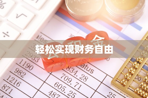 宁远轻松实现财务自由