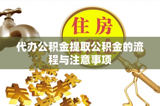 宁远代办公积金提取公积金的流程与注意事项