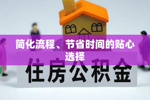 宁远简化流程、节省时间的贴心选择
