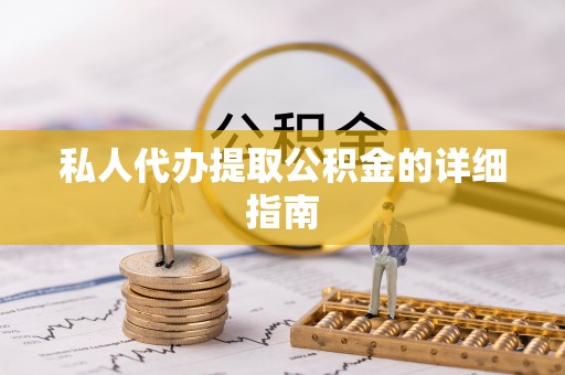 宁远私人代办提取公积金的详细指南