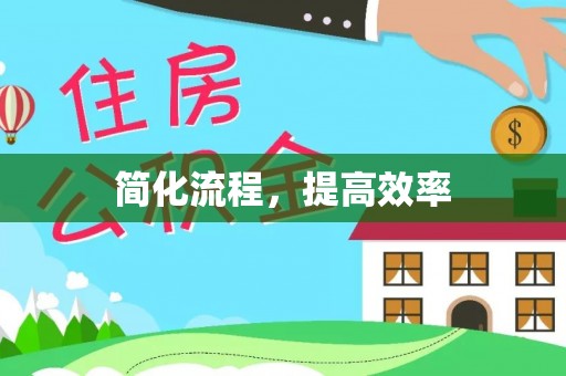 宁远简化流程，提高效率