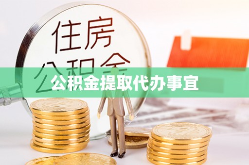 宁远公积金提取代办事宜