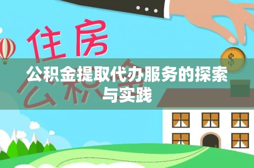 宁远公积金提取代办服务的探索与实践