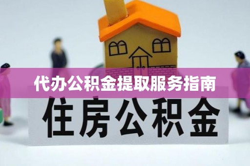宁远代办公积金提取服务指南