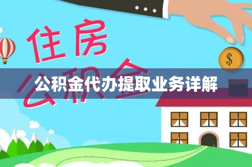 宁远公积金代办提取业务详解