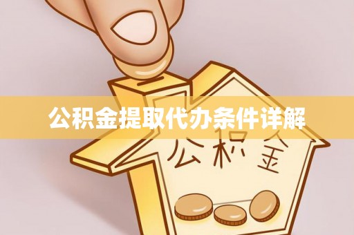 宁远公积金提取代办条件详解