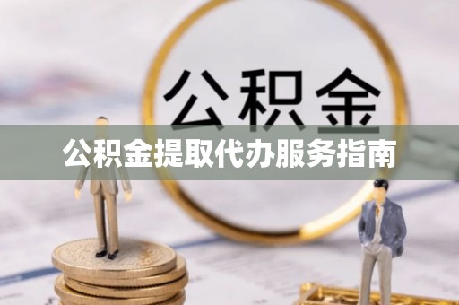 宁远公积金提取代办服务指南
