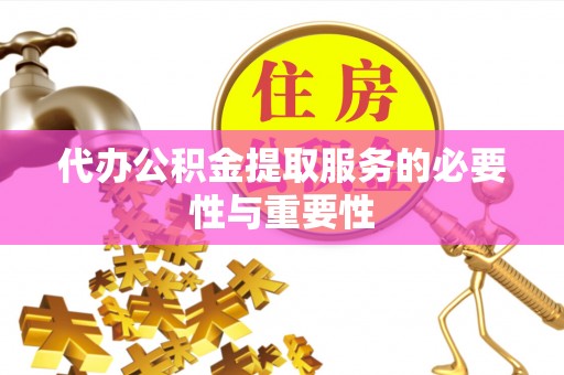 宁远代办公积金提取服务的必要性与重要性