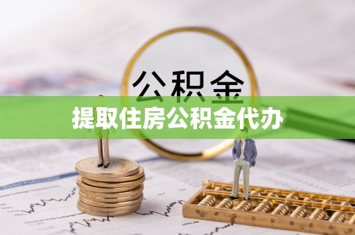宁远提取住房公积金代办
