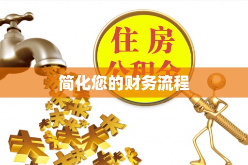 宁远简化您的财务流程