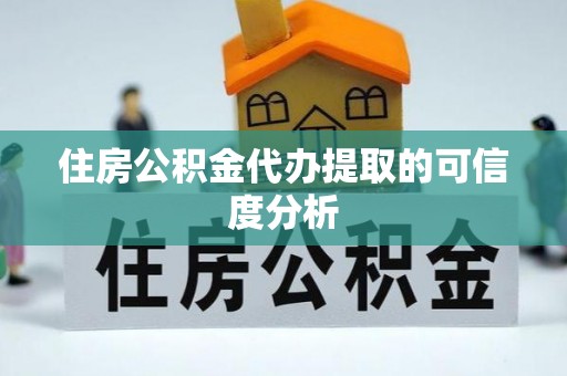 宁远住房公积金代办提取的可信度分析