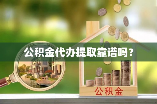 宁远公积金代办提取靠谱吗？