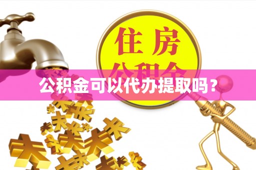 宁远公积金可以代办提取吗？