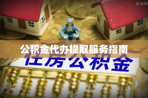 宁远公积金代办提取服务指南