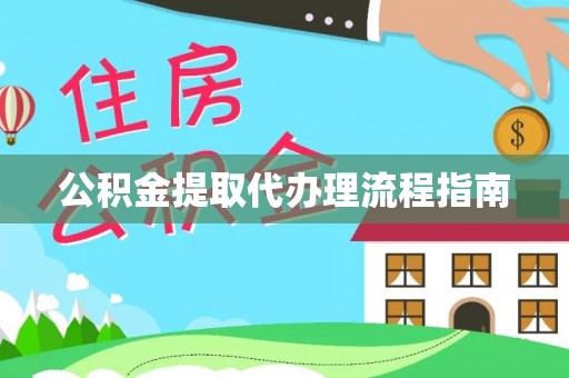 宁远公积金提取代办理流程指南