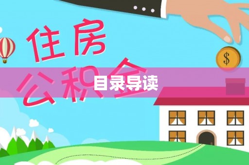 宁远目录导读
