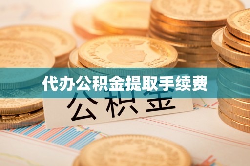 宁远代办公积金提取手续费