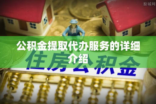宁远公积金提取代办服务的详细介绍