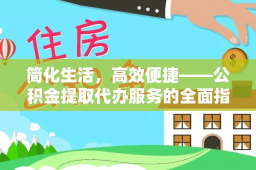 宁远简化生活，高效便捷——公积金提取代办服务的全面指南