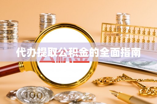 宁远代办提取公积金的全面指南