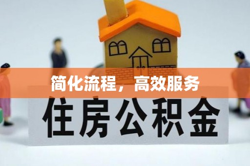 宁远简化流程，高效服务