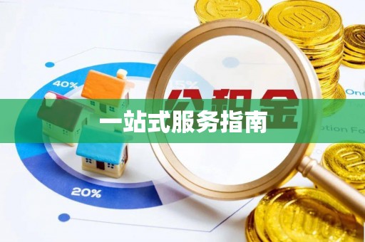 宁远一站式服务指南