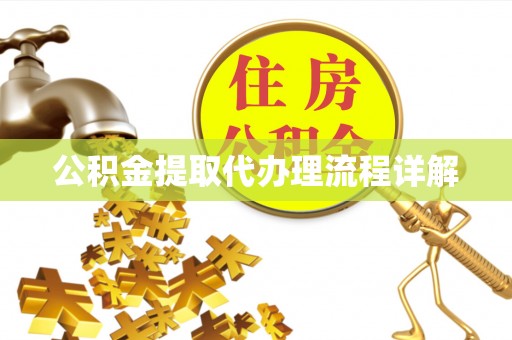 宁远公积金提取代办理流程详解