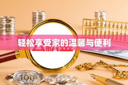 宁远轻松享受家的温馨与便利