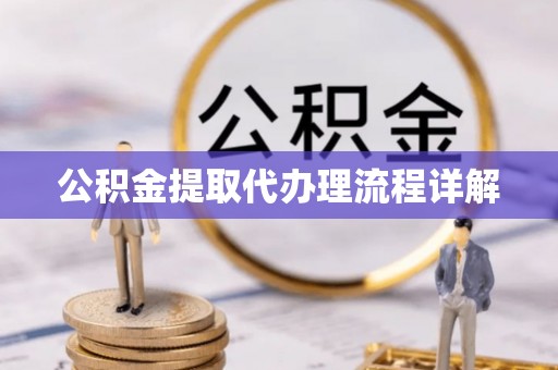 宁远公积金提取代办理流程详解