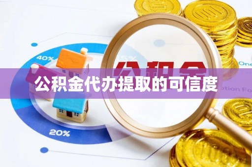 宁远公积金代办提取的可信度