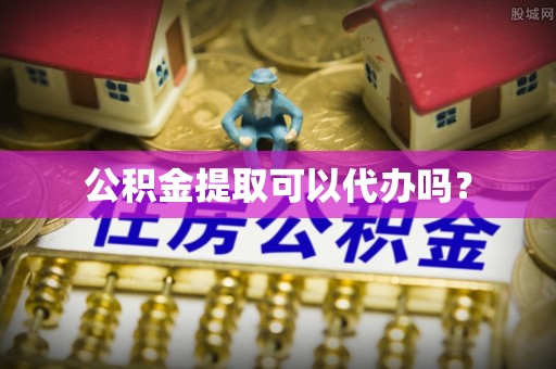 宁远公积金提取可以代办吗？