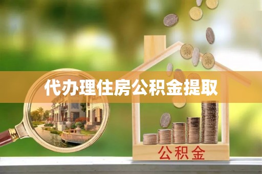 宁远代办理住房公积金提取