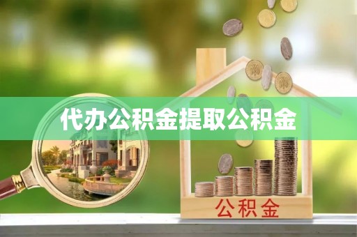 宁远代办公积金提取公积金