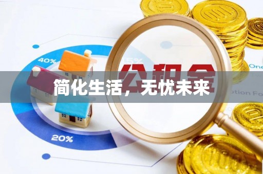 宁远简化生活，无忧未来