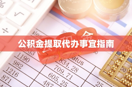 宁远公积金提取代办事宜指南