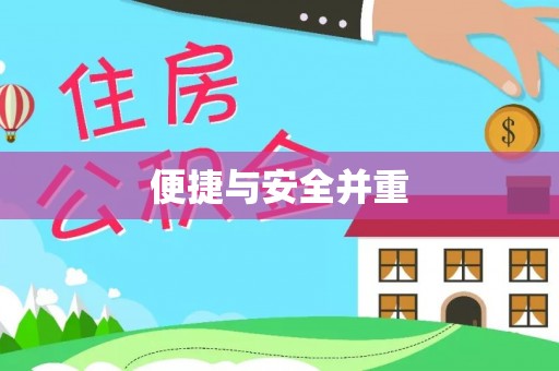 宁远便捷与安全并重