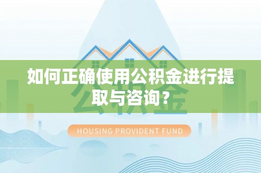 宁远如何正确使用公积金进行提取与咨询？