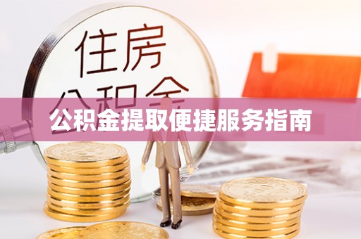 宁远公积金提取便捷服务指南
