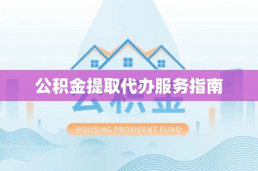宁远公积金提取代办服务指南