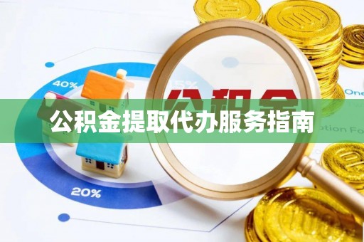 宁远公积金提取代办服务指南