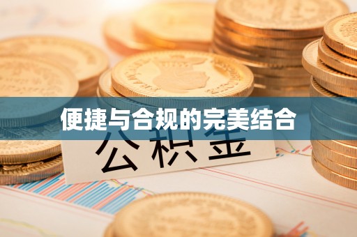 宁远便捷与合规的完美结合